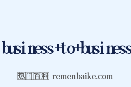 business to business是什么意思的图片